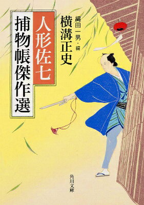 江戸時代の岡っ引が大活躍！捕物帳ジャンルのおすすめ時代小説5選の表紙