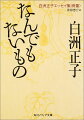 白洲正子は、お能も骨董、歴史も骨董、人間だって骨董、という比喩でよく人を煙にまいたという。観念ではなく、骨董に向き合うことで得る直覚は、正子のさまざまな分野でのものを見る眼を支えた。古伊万里・織部・信楽などの古陶磁、天啓赤絵や李朝白磁、古代ガラス工芸品、古面や旗指物、十一面観音などの仏像にいたるまで、白洲正子の審美眼を鍛えた骨董たち。小林秀雄に「おそろしい素人」と評させた骨董の思いを語る。