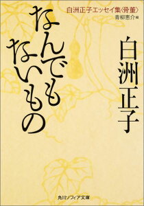 なんでもないもの 白洲正子エッセイ集＜骨董＞