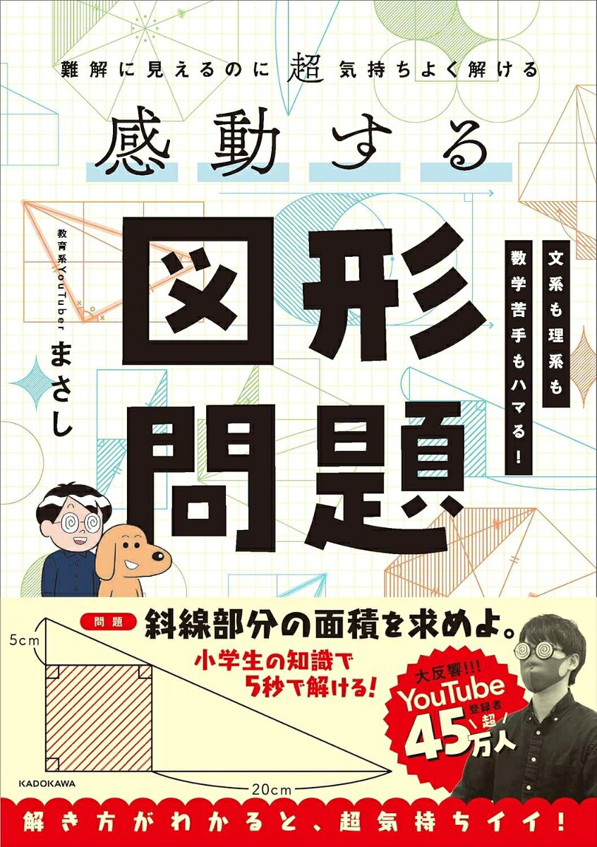 ◆◇◆◇◆◇続々重版！　頭の体操にもぴったり！◇◆◇◆◇◆

「どこから解けばよいのかわからない！」「難しく見える！」けれど、
解けるとすっきり爽快！気持ちよさに感動する図形問題を集めました。

数学が大好きな方から得意ではない方まで楽しめるつくりになっています。
●POINT1
問題を解くために必要な知識のまとめがあるから、算数・数学を勉強中の人/学びなおし中の人も解ける！
●POINT2
問題ごとにヒントを用意しているから、数学が得意ではなくても楽しめる！
●POINT3
解説はできるだけ図を多く、文章を短くしているから、自分で解けない場合も、解説を読んで「こうやって解けばいいのか！」と気持ちよさを実感できる！


＜こんな方におすすめです＞
・図形問題をもっと得意にしたい！と思っている中高生
・数学を学びなおしたい大人
・謎解きやクイズが好きな方
・脳トレをしたいシニア

家族みんなで挑戦できます！

■1章　分けて加えて頭やわらか問題
■2章　変形が美しすぎる問題
■3章　やみつきになる角度の問題
■4章　特殊だけど解けたらスッキリな問題