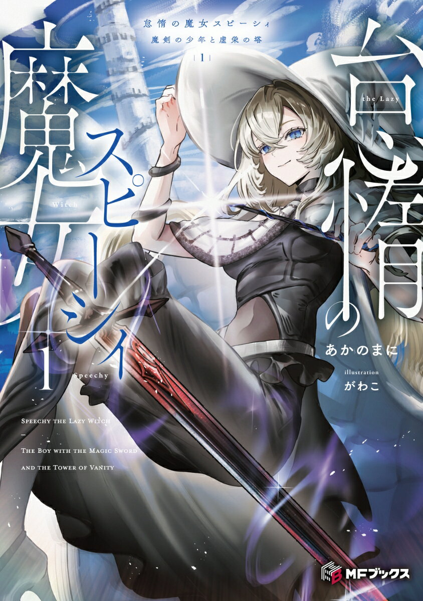 怠惰の魔女スピーシィ1 魔剣の少年と虚栄の塔