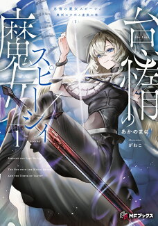 怠惰の魔女スピーシィ1 魔剣の少年と虚栄の塔の表紙