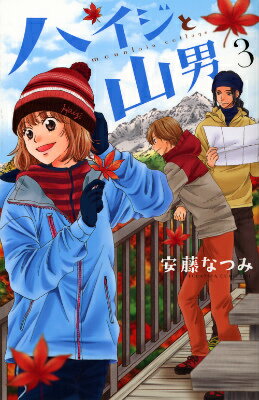 ハイジと山男（3）