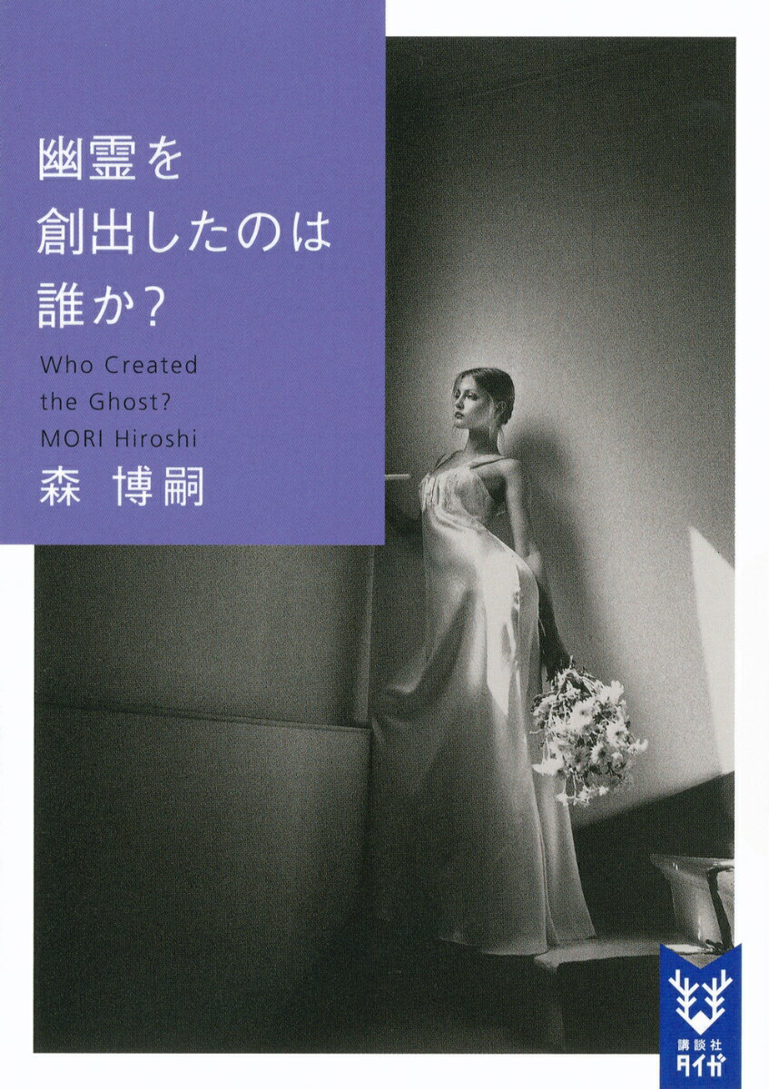 幽霊を創出したのは誰か？　Who　Created　the　Ghost？ （講談社タイガ） [ 森 博嗣 ]