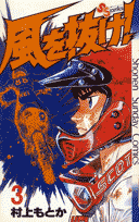 風を抜け！（3）