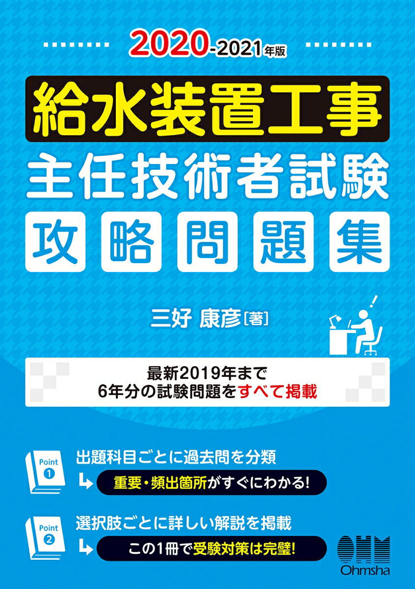 2020-2021年版 給水装置工事主任技術者試験 攻略問題集