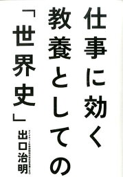 仕事に効く教養としての「世界史」 [ 出口治明 ]