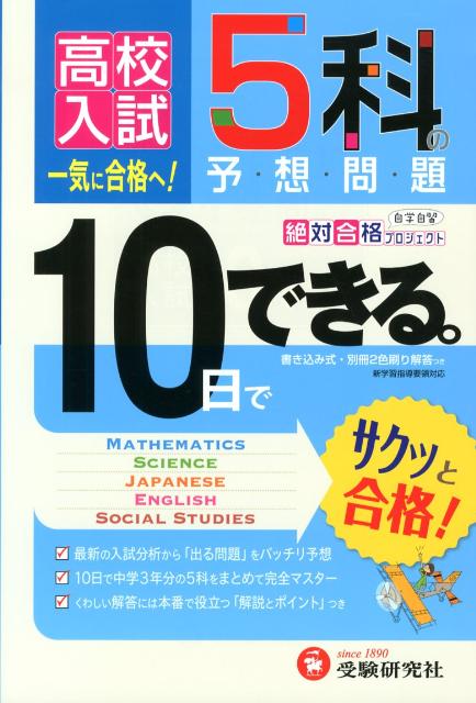 高校入試5科の予想問題 10日でできる （高校入試絶対合格プロジェクト） [ 増進堂・受験研究社 ]のサムネイル