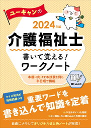 2024年版 ユーキャンの介護福祉士 書いて覚える！ワークノート （ユーキャンの資格試験シリーズ） [ ユーキャン介護福祉士試験研究会 ]