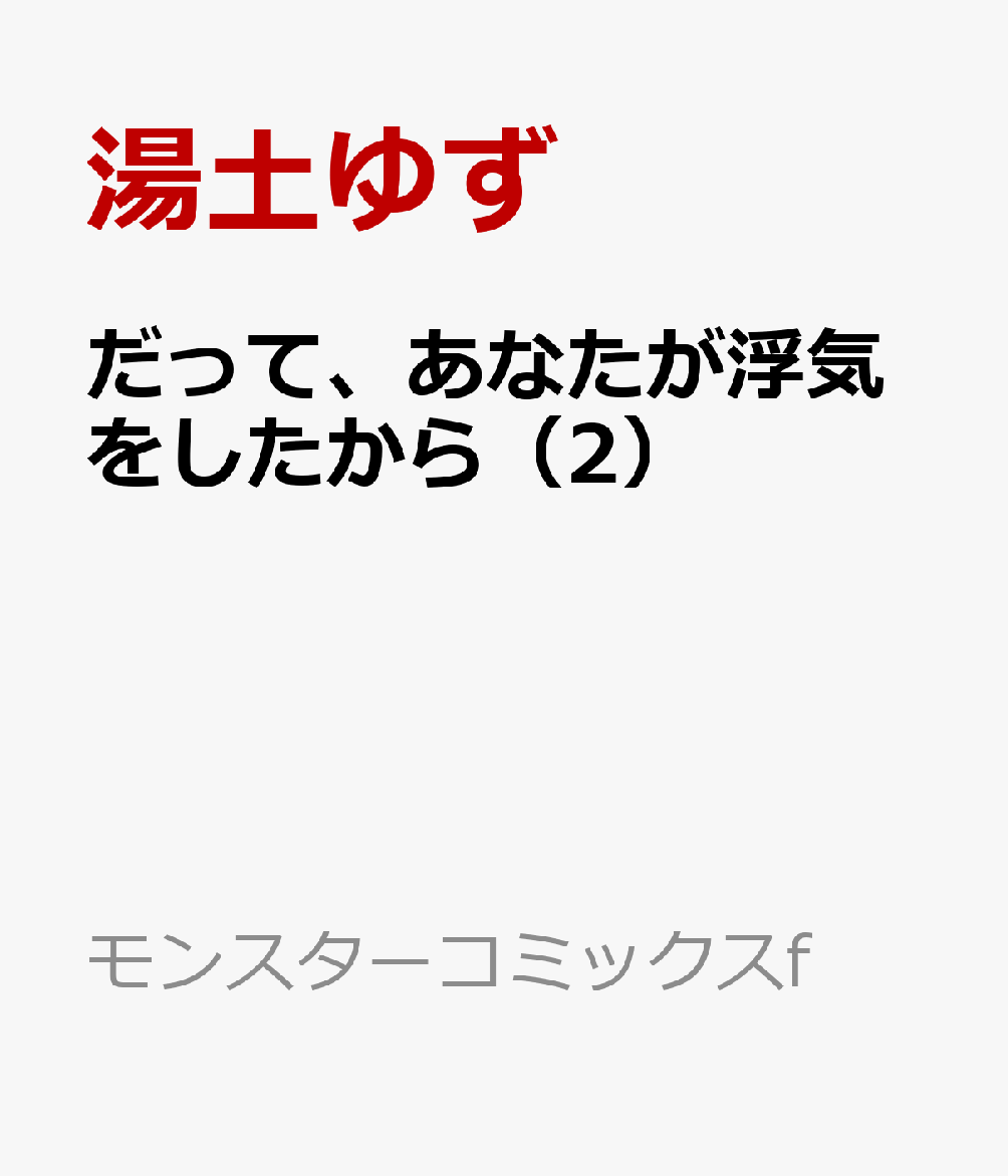 だって、あなたが浮気をしたから（2） 表紙
