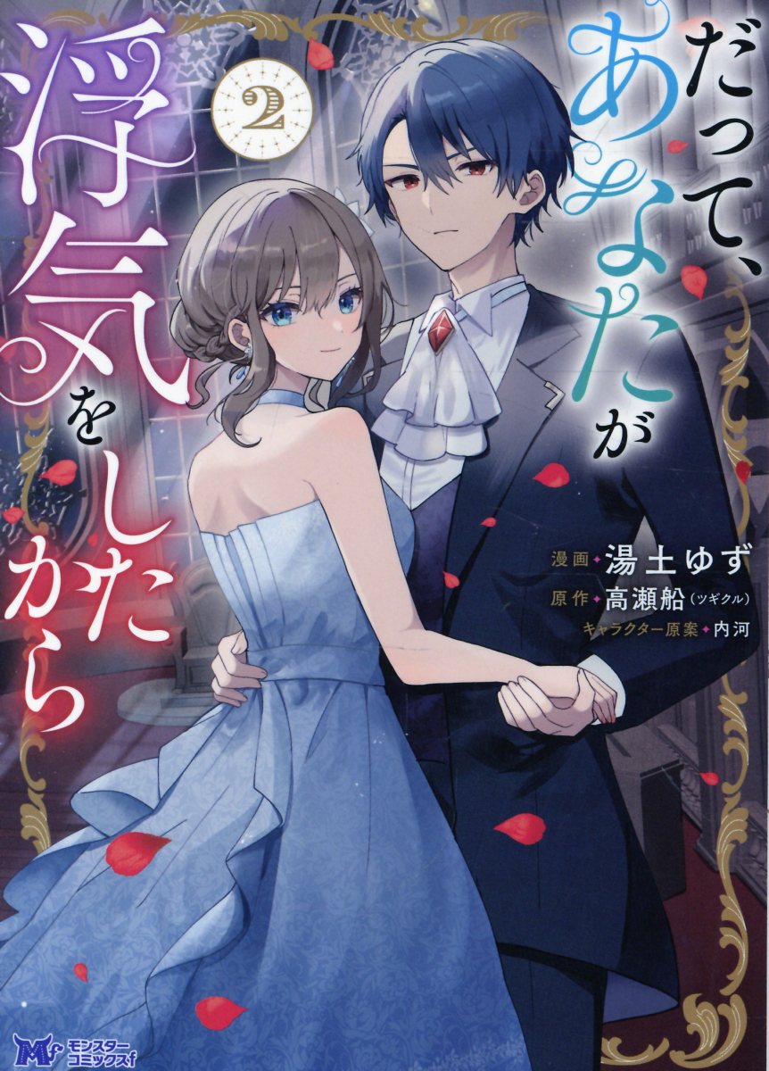 だって、あなたが浮気をしたから（2）