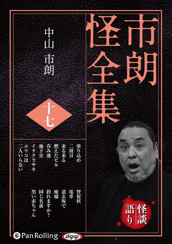 市朗怪全集（17）