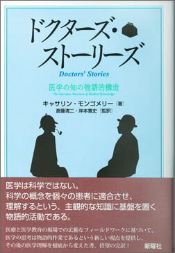 医学は科学ではない。科学の概念を個々の患者に適合させ、理解するという、主観的な知識に基盤を置く物語的活動である。医療と医学教育の現場での広範なフィールドワークに基づいて、医学の思考は物語的作業であるという新しい視点を提供し、その後の医学理解を根底から変えた書、待望の完訳！