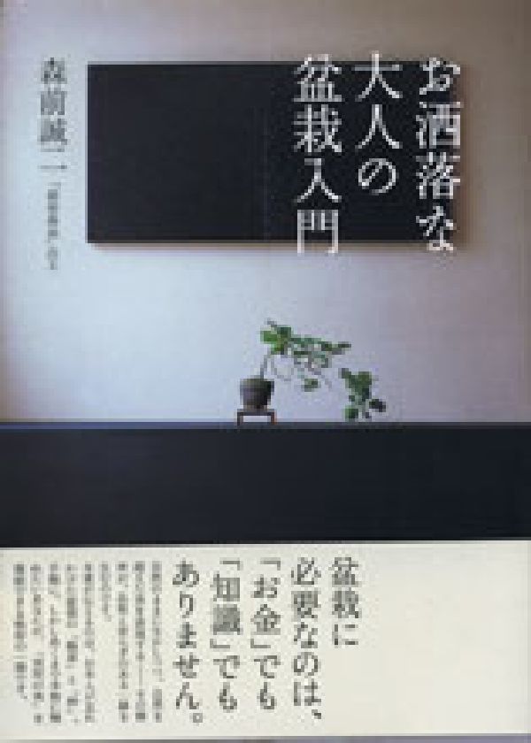 お洒落な大人の盆栽入門