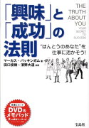 「興味」と「成功」の法則