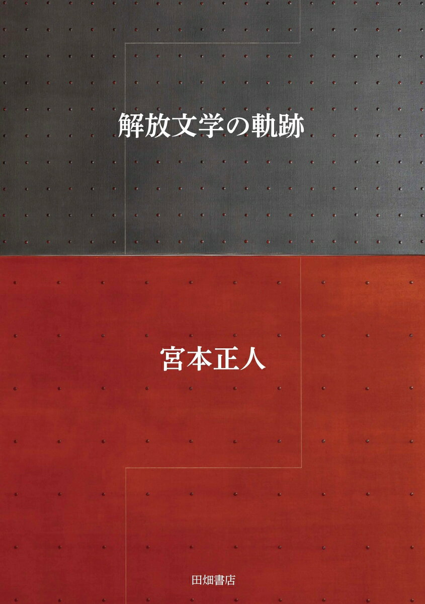 島崎藤村にはじまり、野間宏、西光万吉、大西巨人、中上健次……文芸誌『革』と、明治から現在までの部落解放文学を丁寧に追い巨細に論じた比類ない試み。日本文学史において初の本格的解放文学論であると同時に、真の解放を希求しつづけてきた著者自身の部落解放論の集大成。