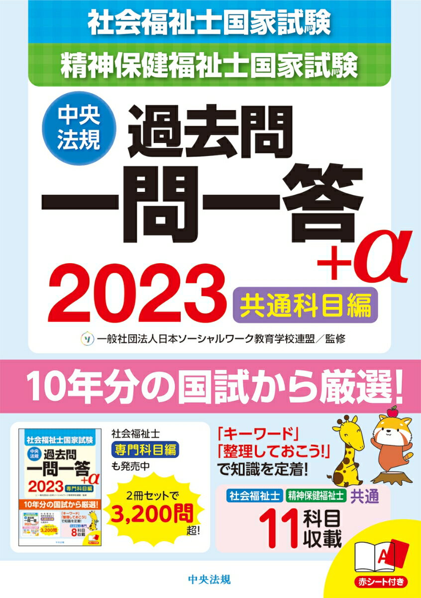 2023社会福祉士・精神保健福祉士国家試験過去問　一問一答＋α　共通科目編