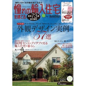 憧れの輸入住宅を建てる 2014 SPRING