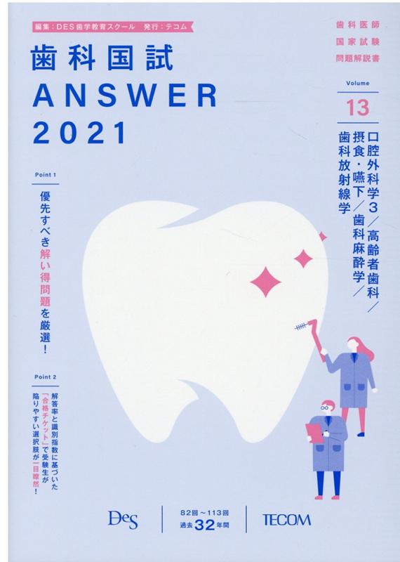 歯科国試ANSWER（2021　vol．13） 82回～113回過去32年間歯科医師国家試験問題解 口腔外科学 3（高齢者歯科／摂食 [ DES歯学教育スクール ]