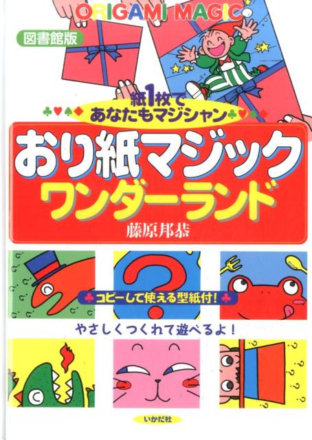 紙１枚であなたもマジシャン。コピーして使える型紙付！やさしくつくれて遊べるよ！