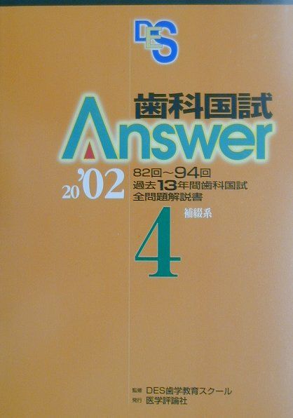 歯科国試Answer4補綴系（2002） DES歯学教育スクール