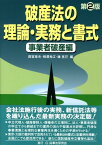 破産法の理論・実務と書式（事業者破産編）第2版 [ 四宮章夫 ]