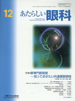 あたらしい眼科（Vol．40 No．12（De）