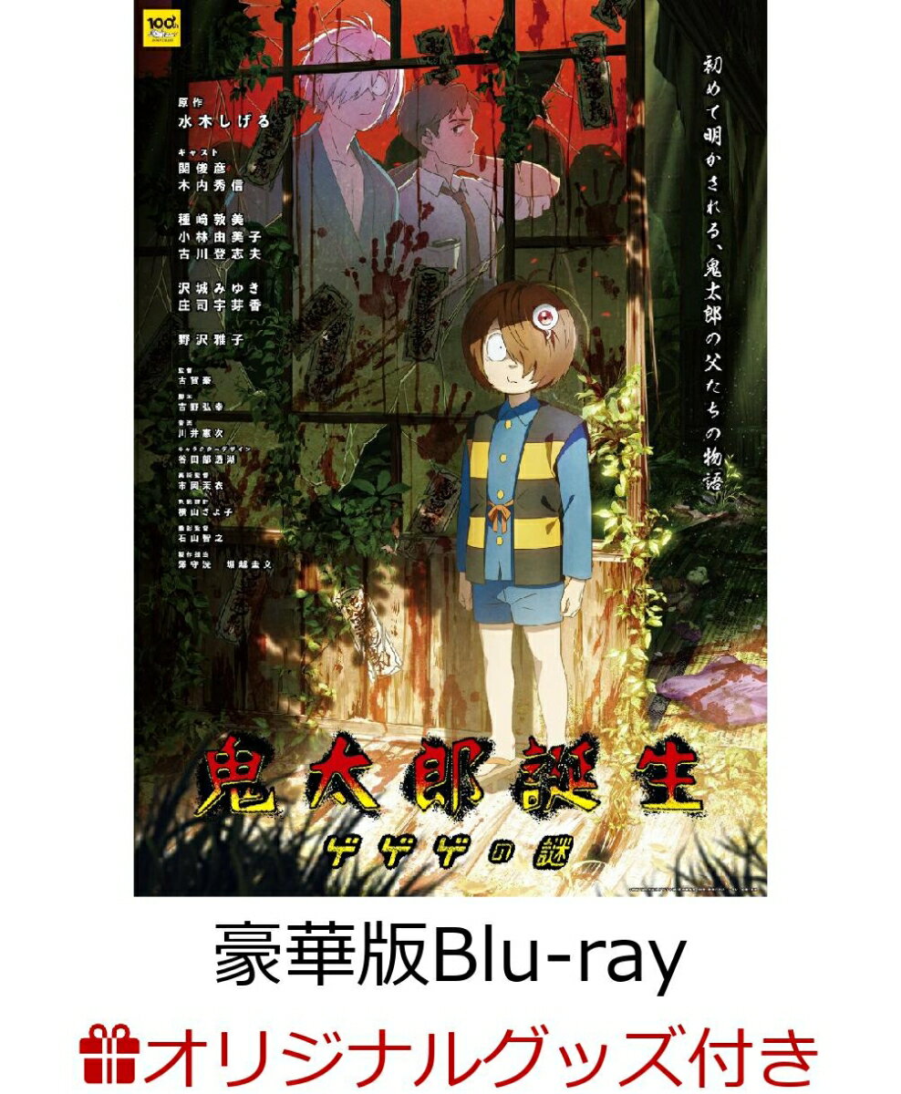 【楽天ブックス限定グッズ+楽天ブックス限定先着特典+他】鬼太郎誕生 ゲゲゲの謎 豪華版【Blu-ray】(描き下ろし光るアクリルプレート+描き下ろしA5キャラファイングラフ+他) [ 谷田部透湖 ]