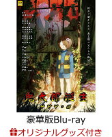 【楽天ブックス限定グッズ+楽天ブックス限定先着特典+他】鬼太郎誕生 ゲゲゲの謎 豪華版【Blu-ray】(描き下ろし光るアクリルプレート+描き下ろしA5キャラファイングラフ+他)