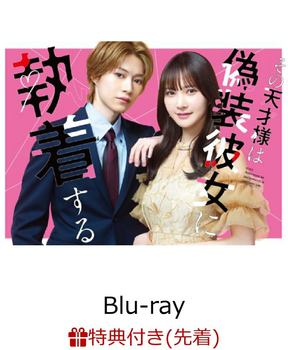 【先着特典】その天才様は偽装彼女に執着する Blu-ray BOX【Blu-ray】(B5クリアファイル)