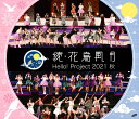 Hello Project 2021 秋 続 花鳥風月【Blu-ray】 ハロー プロジェクト