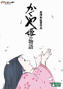 かぐや姫の物語 [ 高良健吾 ]