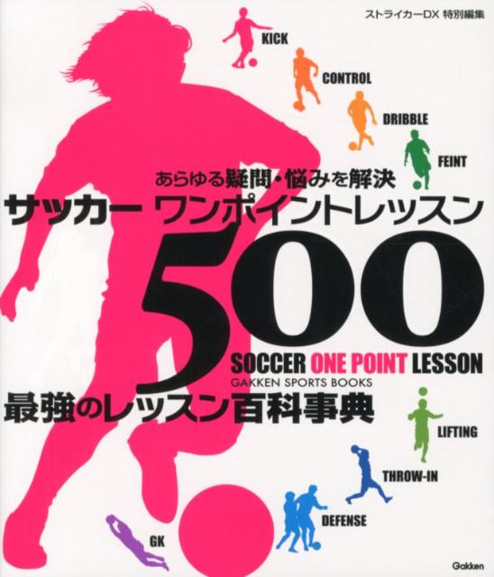 サッカーワンポイントレッスン500