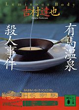 有馬温泉殺人事件