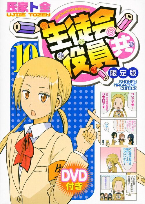 DVD付き 生徒会役員共 第10巻 表紙