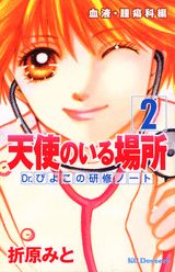 天使のいる場所（2）