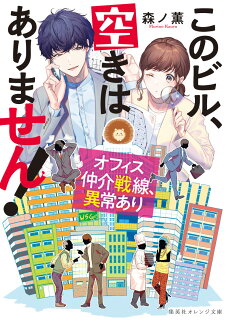 このビル、空きはありません! オフィス仲介戦線、異常ありの表紙