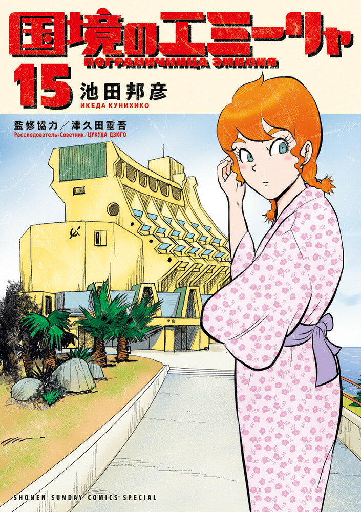 国境のエミーリャ（15）