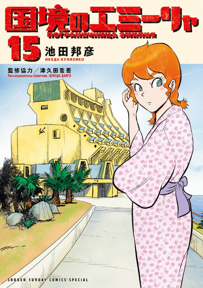 国境のエミーリャ（15）