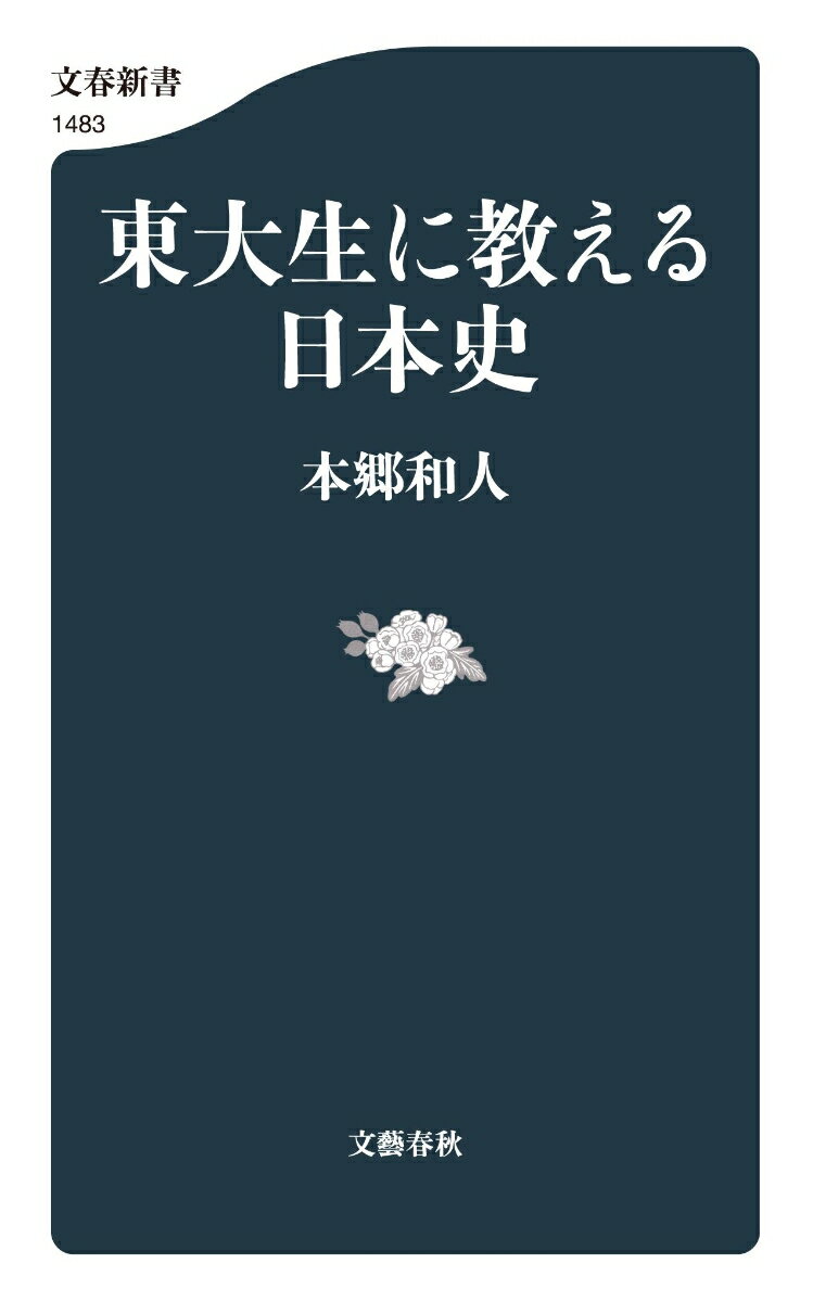 東大生に教える日本史 (文春新書) [ 本郷 ...の紹介画像2