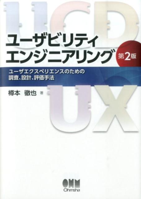 ユーザビリティエンジニアリング第2版 ユーザエクスペリエンスのための調査、設計、評価手法 [ 樽本徹也 ]