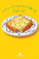 ピザトーストをひとりで食べる
