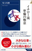 イチロー流準備の極意