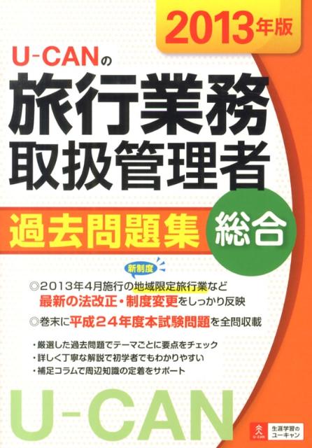 U-CANの旅行業務取扱管理者過去問題集総合（2013年版）