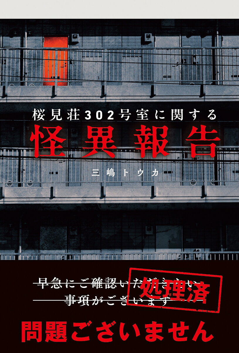 桜見荘302号室に関する怪異報告