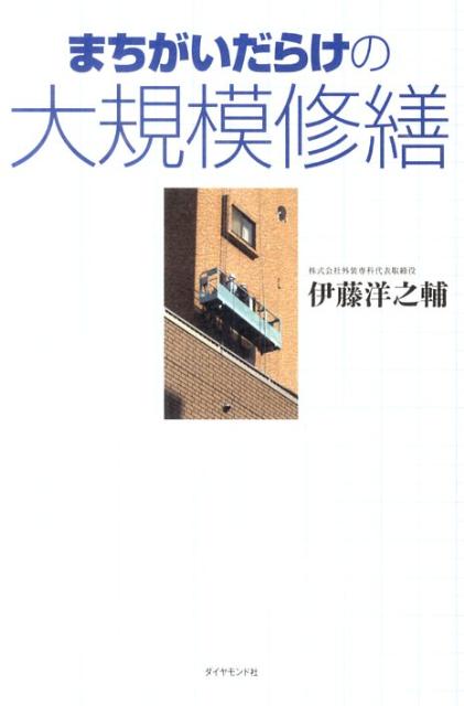 まちがいだらけの大規模修繕