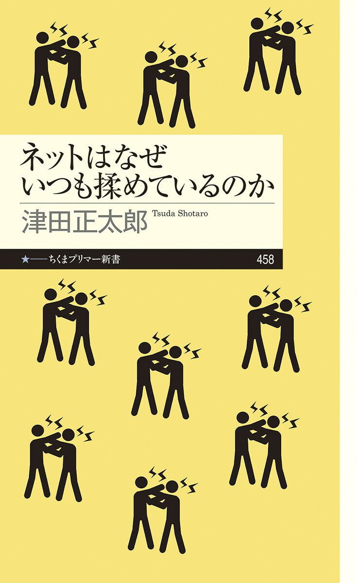 ネットはなぜいつも揉めているのか （ちくまプリマー新書　458） [ 津田 正太郎 ]