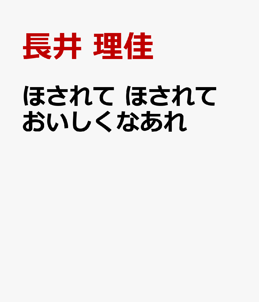 紙芝居ほされて　ほされて　おいしくなあれ ／長井　理佳/相野谷　由起 （童心社）