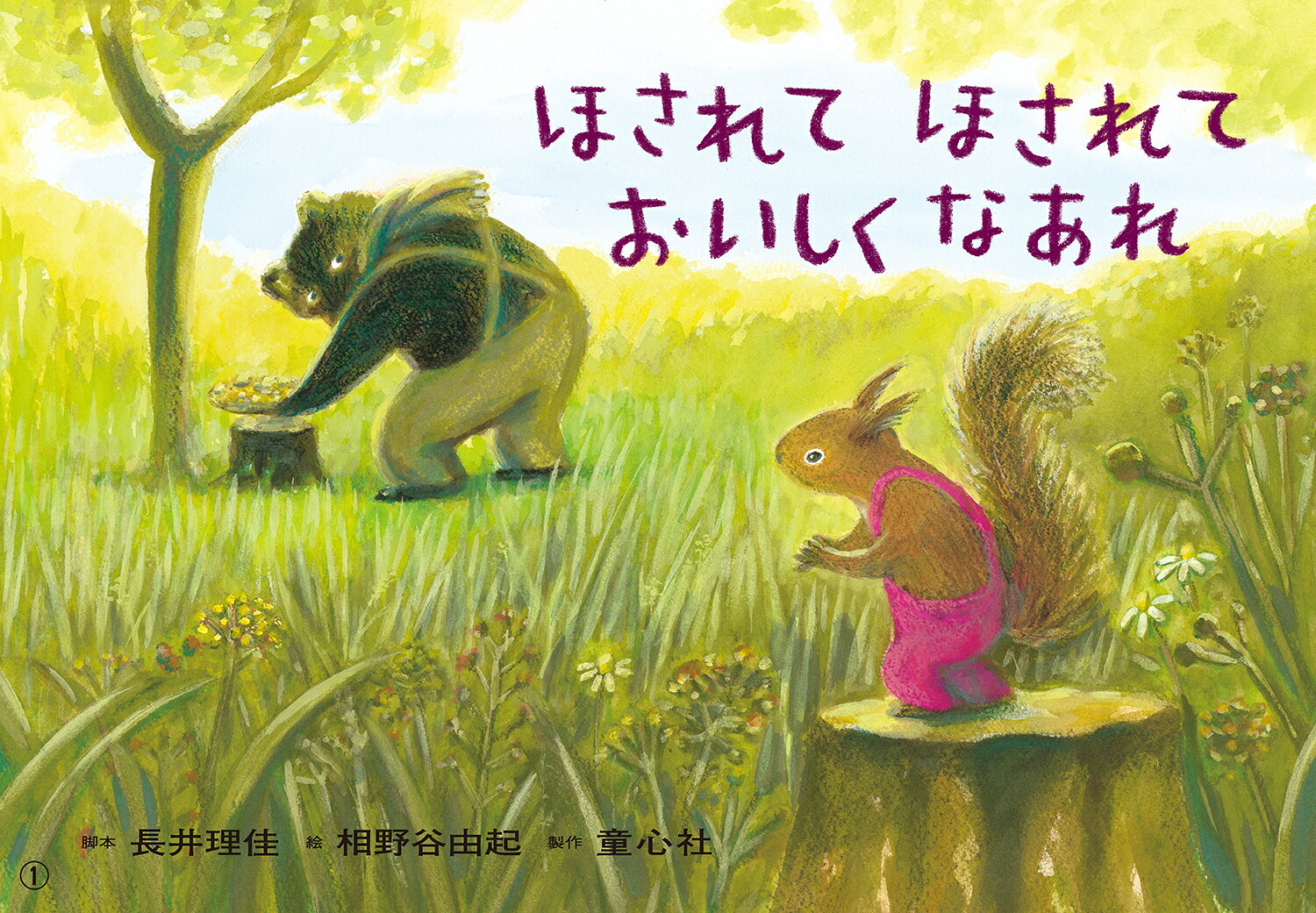紙芝居ほされて　ほされて　おいしくなあれ ／長井　理佳/相野谷　由起 （童心社）