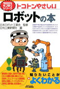 トコトンやさしいロボットの本